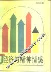 经济与精神情感 封面