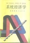 系统经济学 封面