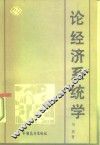 论经济系统学 封面