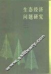 生态经济问题研究 封面