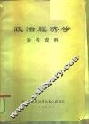 政治经济学  参考资料 封面