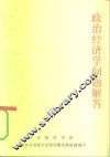政治经济学问题解答 封面