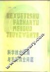 科学技术发展与美国就业问题 封面