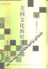 美国文化的经济基础 封面