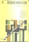 美国经济的兴衰 封面