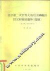 关于第二次世界大战后美国经济情况和发展趋势  提纲 封面