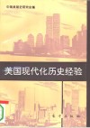 美国现代化历史经验 封面