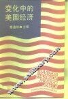 变化中的美国经济 封面