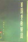 美国垄断财团 封面