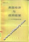 美国经济与政府政策  从罗斯福到里根 封面