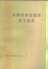 苏联经济思想史论文选集 封面