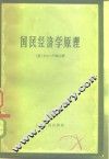 国民经济学原理 封面