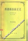西德新自由主义  理论和经济政策批判 封面