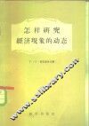 怎样研究经济现象的动态 封面