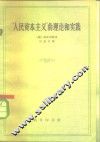 “人民资本主义”的理论和实践 封面
