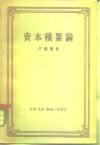资本积累论 封面