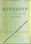 新左派政治经济学  一个局外人的看法 电子书封面