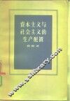 资本主义与社会主义的生产配置 封面