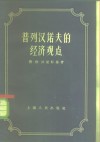 普列汉诺夫的经济观点 电子书封面