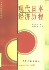 现代日本经济历程 封面