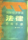 国际经济贸易法律咨询手册 封面