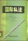 国际私法 封面