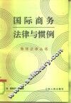 国际商务法律与惯例 封面