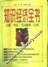 知识经济全书 封面