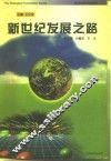 新世纪发展之路 封面