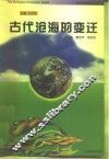 古代沧海的变迁 封面