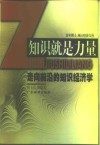 知识就是力量  走向前沿的知识经济学 封面