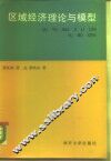 区域经济理论与模型 封面