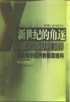 新世纪的角逐  寻找知识经济的制度结构 封面
