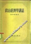 政治经济学讲话 封面