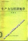 生产力与经济规律 封面