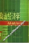 政治经济学基础知识 封面