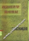 政治经济学简明教材 封面