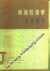 政治经济学简要读本 封面
