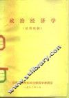 政治经济学  试用教材 封面