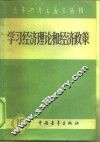 学习经济理论和经济政策 封面