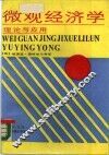 微观经济学理论与应用 封面