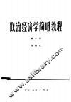 政治经济学简明教程  第1册 封面