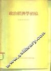 政治经济学初稿 封面