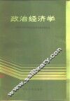 政治经济学 封面