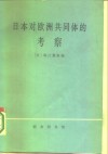 日本对欧洲共同体的考察  扩大的欧洲共同体经济调查团调查报告 封面