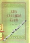苏联与人民民主国家的经济合作 封面