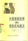 发展援助政策和援助机构概况 封面
