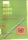 联合国多边技术合作实务 封面