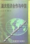 亚太经济合作与中国 封面