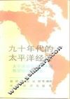九十年代的太平洋经济  太平洋地区经济中期展望研究会报告 封面